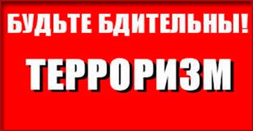 Будьте бдительны!